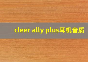 cleer ally plus耳机音质